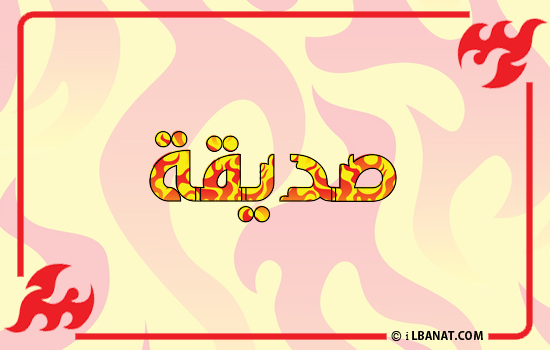 إسم صديقة مكتوب بالنار