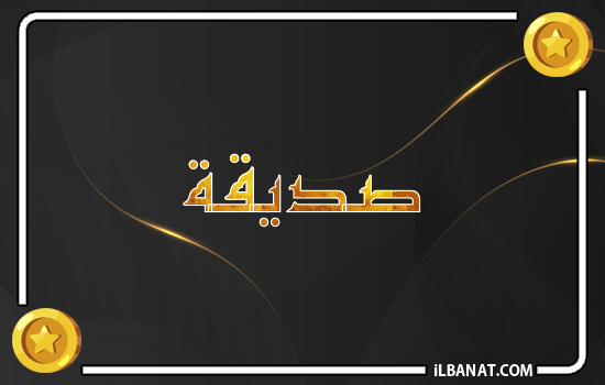إسم صديقة مكتوب بالذهب