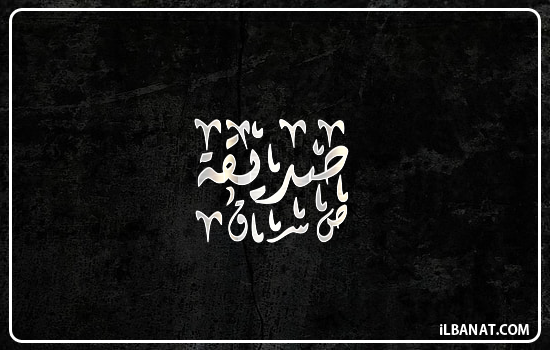 إسم صديقة مكتوب بالخط الديواني