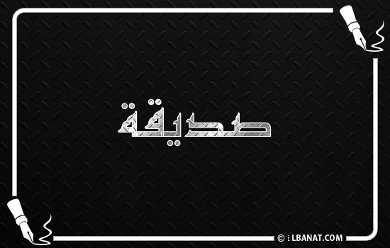 إسم صديقة مكتوب بالخط الكوفي