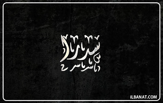إسم سدرة مكتوب بالخط الديواني