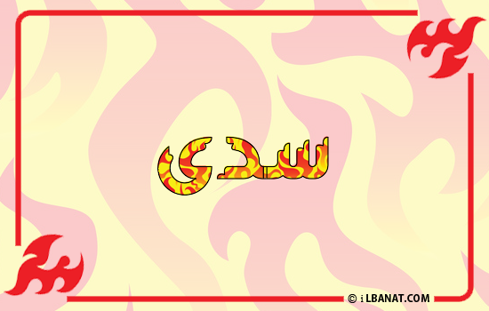 إسم سدى مكتوب بالنار