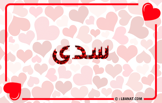 إسم سدى مكتوب بقلوب حمراء