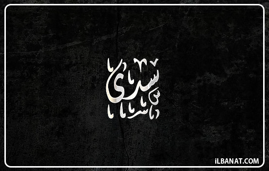 إسم سدى مكتوب بالخط الديواني