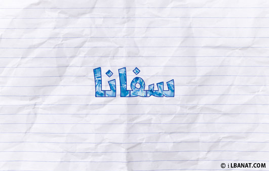 إسم سفانة مكتوب بورقة