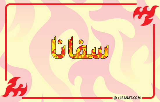 إسم سفانة مكتوب بالنار