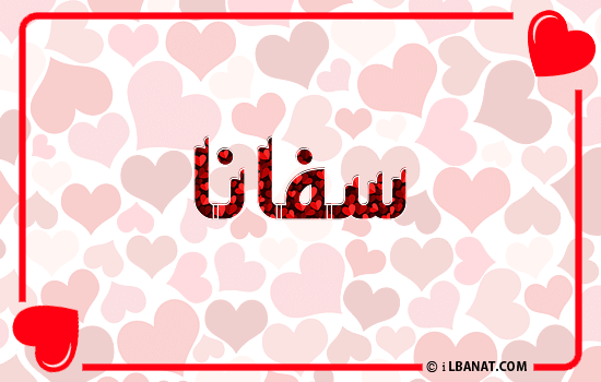 إسم سفانة مكتوب بقلوب حمراء