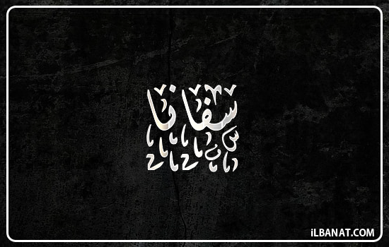 إسم سفانة مكتوب بالخط الديواني