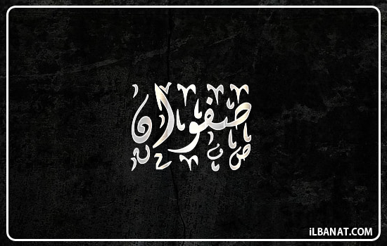 إسم صفوان مكتوب بالخط الديواني