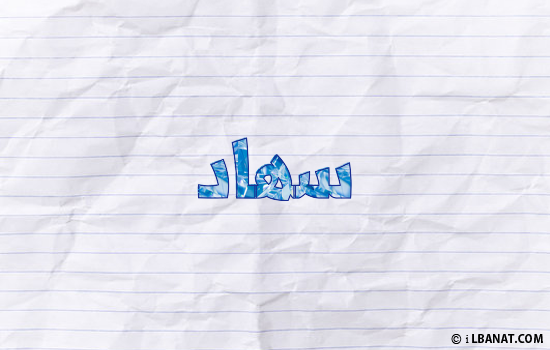 إسم سهاد مكتوب بورقة