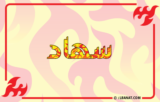 إسم سهاد مكتوب بالنار