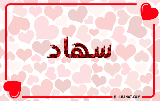 إسم سهاد مكتوب بقلوب حمراء