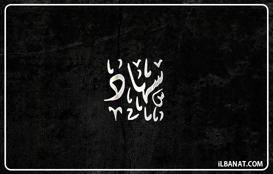 إسم سهاد مكتوب بالخط الديواني