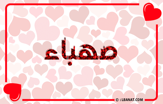 إسم صهباء مكتوب بقلوب حمراء