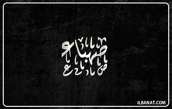 إسم صهباء مكتوب بالخط الديواني