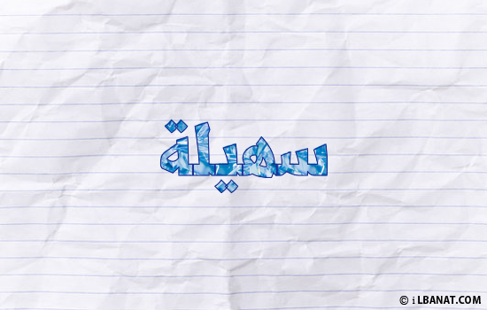 إسم سهيلة مكتوب بورقة
