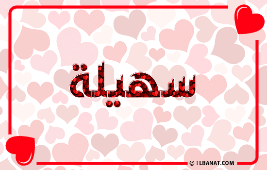 إسم سهيلة مكتوب بقلوب حمراء