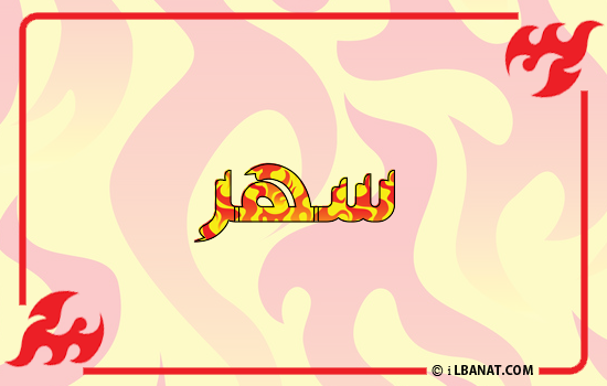 إسم سهر مكتوب بالنار