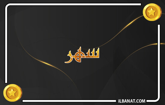 إسم سهر مكتوب بالذهب