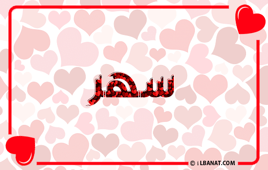 إسم سهر مكتوب بقلوب حمراء
