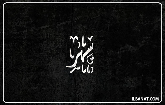 إسم سهر مكتوب بالخط الديواني
