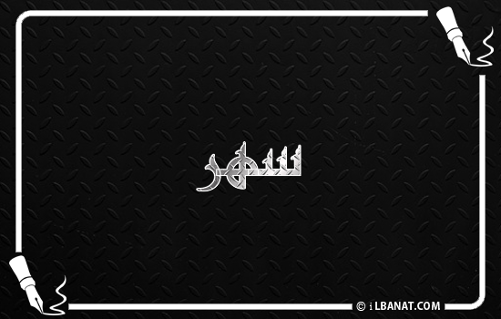 إسم سهر مكتوب بالخط الكوفي