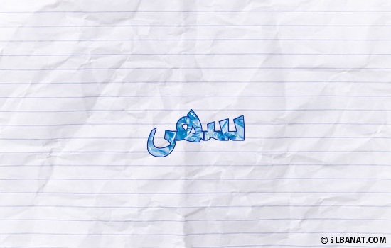 إسم سهى مكتوب بورقة