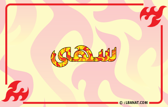 إسم سهى مكتوب بالنار