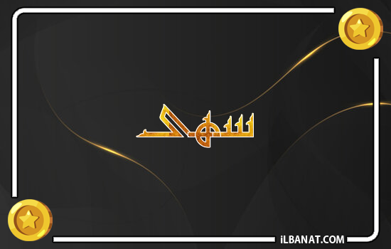 إسم سهى مكتوب بالذهب