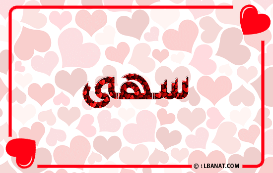 إسم سهى مكتوب بقلوب حمراء