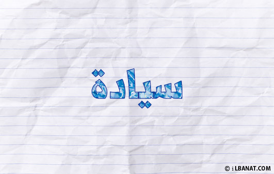 إسم سيادة مكتوب بورقة