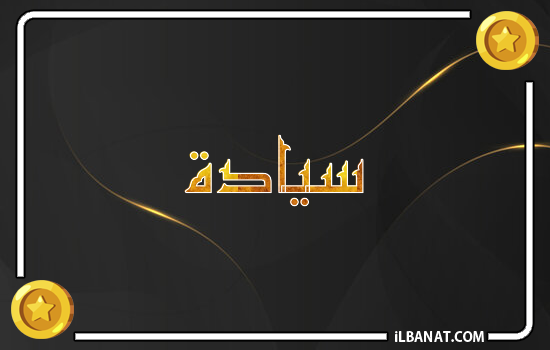 إسم سيادة مكتوب بالذهب