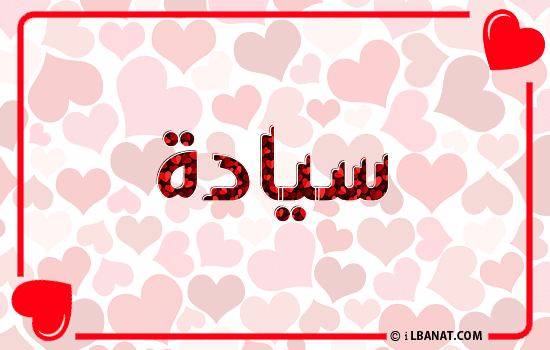 إسم سيادة مكتوب بقلوب حمراء