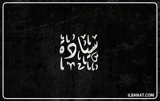 إسم سيادة مكتوب بالخط الديواني