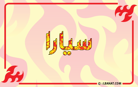إسم سيارا مكتوب بالنار