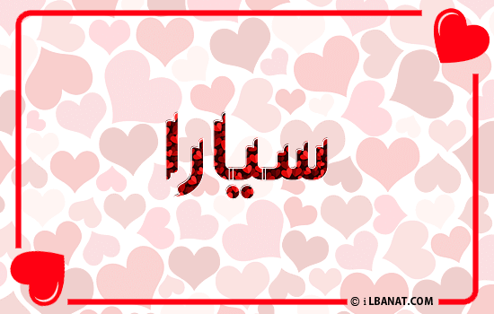 إسم سيارا مكتوب بقلوب حمراء