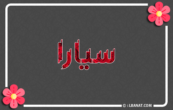 إسم سيارا مكتوب بورود حمراء