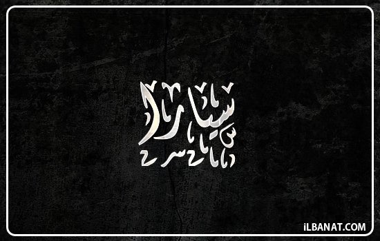 إسم سيارا مكتوب بالخط الديواني