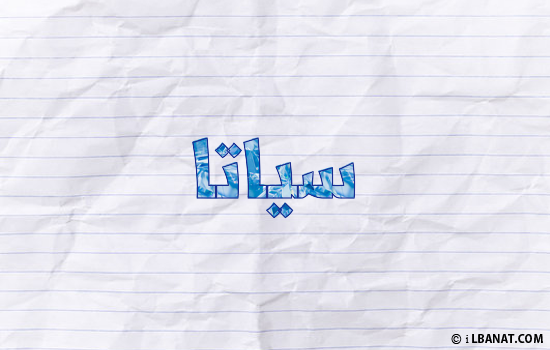 إسم سياتا مكتوب بورقة