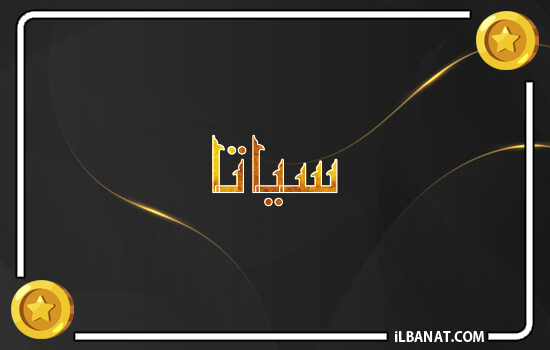 إسم سياتا مكتوب بالذهب