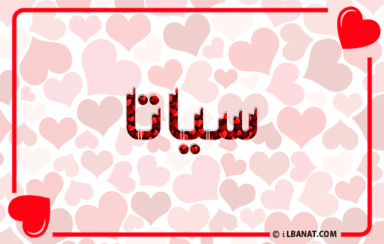 إسم سياتا مكتوب بقلوب حمراء