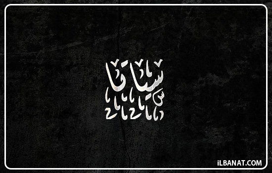 إسم سياتا مكتوب بالخط الديواني