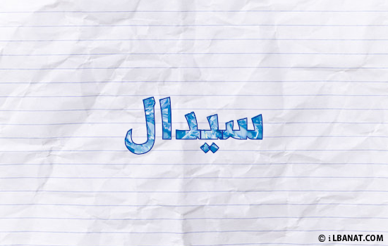 إسم سيدال مكتوب بورقة