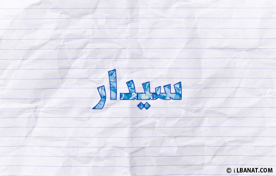 إسم سيدار مكتوب بورقة
