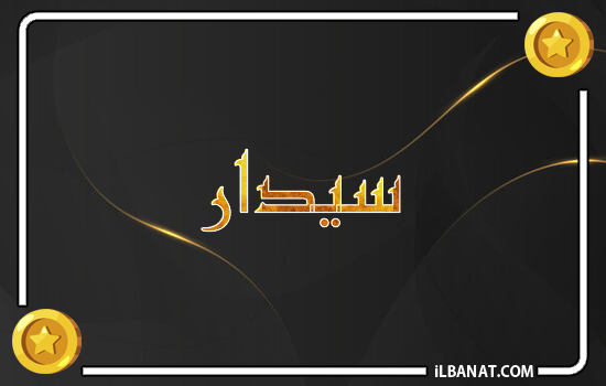 إسم سيدار مكتوب بالذهب