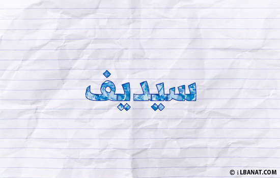 إسم سيديف مكتوب بورقة