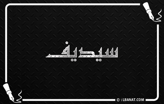 إسم سيديف مكتوب بالخط الكوفي