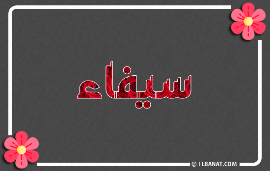 إسم سيفاء مكتوب بورود حمراء