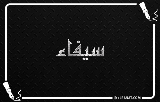 إسم سيفاء مكتوب بالخط الكوفي