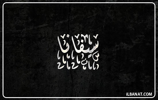 إسم سيفانة مكتوب بالخط الديواني